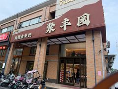 -聚丰园•湖鲜餐厅(阿红私房菜梅石路店)