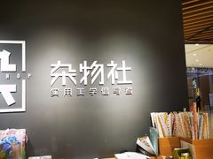 -九木杂物社(恒隆广场店)