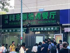 门面-同来顺烧烤餐厅(哈尔滨道店)
