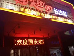 -田趣园长沙菜(天安云谷店)
