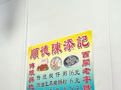 -陳添記·祖傳爽鱼皮(十五甫三巷店)