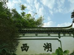 -西湖公园(鼓楼区)