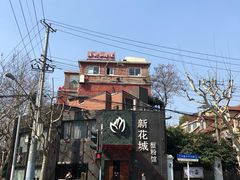 -新花城蟹粉馆(乌鲁木齐店)