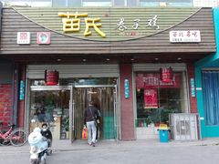 门面-苗氏卷子鸡(张掖金鸿大厦店)