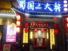 门面-蜀国大将老火锅(江北店)