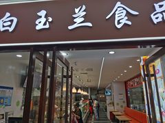 -白玉兰食品(中山公园龙之梦店)