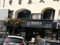 -焙丽拾光(麦凯乐直营店)