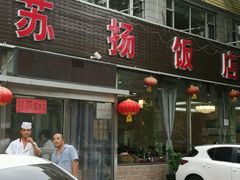 -老苏扬饭店