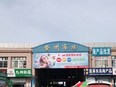 -登州市场(登州路店)