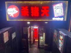 -杀猪天·韩国烤肉(总店)