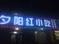 门面-夕阳红小吃(中街大悦城店)