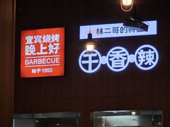 -林二哥宜烤官·宜宾小烧烤