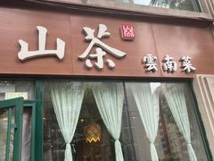 -山茶云南菜(中关村店)