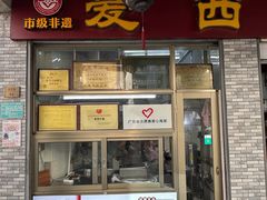 -非遗·爱西干面(小公园总店)