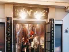 -哑巴生煎(临顿路店)