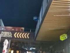 -本色.小马哥烧烤(无锡九里仓店)