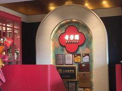-奇芳阁·百年清真南京菜(夫子庙店)