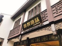 门面-原製原味(普陀山磐龙店)