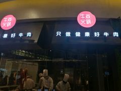 -牛焱·贵州黄牛肉火锅(城西银泰店)