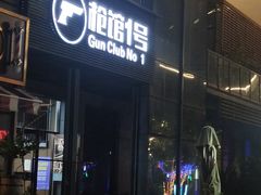 -枪馆1号实弹射击俱乐部