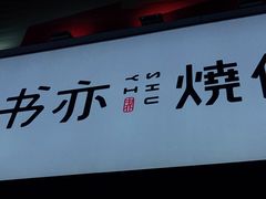 -书亦烧仙草(二七万达广场店)