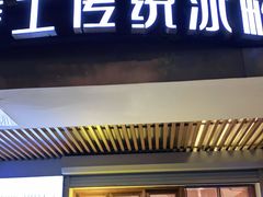 门面-甜心闲生传统手工冰粉(人民广场店)