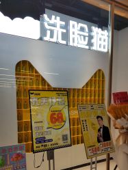 -洗脸猫·洗脸吧(北京大兴大悦春风里店)