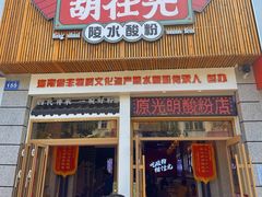 -胡仕光陵水酸粉