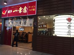 门面-博多一幸舍(侨福芳草地购物中心店)