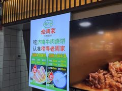 -穆得·老周家牛肉烧饼(普利街店)