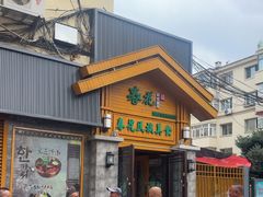 -春花民族美食(佳木斯总店)