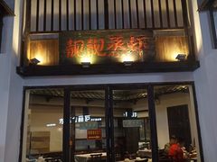 门面-靓靓蒸虾(中山公园店)