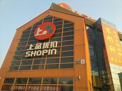 -上品折扣(回龙观店)