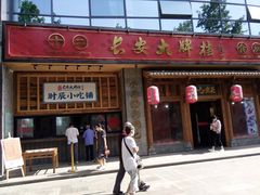 门面-长安大牌档之西安博物院文化餐厅(中贸店)