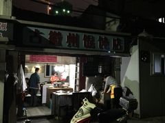 门面-古徽州馄饨店(宝安路店)