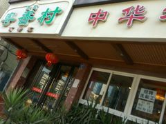 门面-粤香村(清真川菜店)