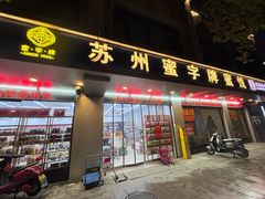 -苏州蜜字牌蜜饯(东环店)