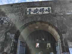 -石炮台公园