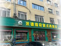 -米德维奇俄式西餐厅(西六道街店)