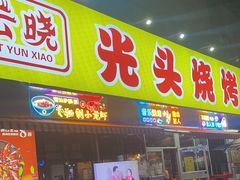 -云晓光头烧烤吧(川沙绿地店)