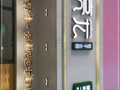 -袁记云饺(西安路店)