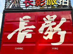 -长影旧址博物馆