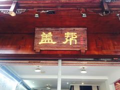 -盖帮鳝鱼串串(东郊记忆店)