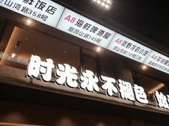 -A8小馆·海鲜烧烤(樱珠苑小区店)