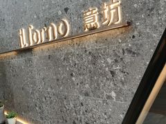-IL Forno 意坊·意大利餐厅(温州万象城店)