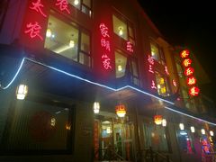 门面-灵福缘私房菜·农家菜(拈花湾·灵山大佛必推店)
