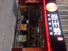 西安老王家(南光路店)-高望村老王家(南光店)