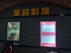 -璇宫国际影城(江汉路店)