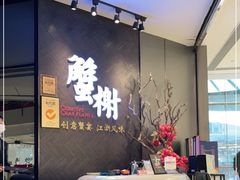 -蟹榭·本帮江浙菜·蟹宴(五角场合生汇商场店)