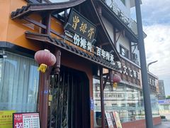 -曾排骨·传家菜(新繁店)